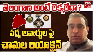 Chamala Kiran Kumar Reddy REACTION On Padma Awards | PM Modi | Telangana | CM Revanth Reddy | BIG TV