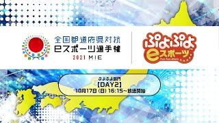 【DAY2】全国都道府県対抗ｅスポーツ選手権 2021 MIE ぷよぷよ部門 三重本大会＜小学生の部/一般の部＞