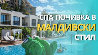 СПА ПОЧИВКА В МАЛДИВСКИ СТИЛ - Ревю на Medite Spa Resort \u0026 Villas 5 stars, Сандански, България