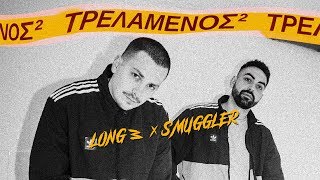 LONG3 x SMUGGLER - ΤΡΕΛΑΜΕΝΟΣ ²  (prod.BAGHDAD)