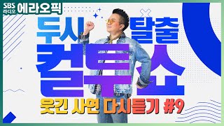 [PICK] 컬투쇼 사연모음🤣 레전드 1시간 다시듣기9 (오디오 ver.) | 두시탈출 컬투쇼