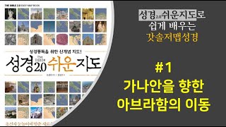 [갓솔저:맵성경#1] 가나안을 향한 아브라함의 이동