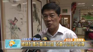 20160817 總錶計價水費漲三倍 收費不公住戶反彈 (凱擘大台北數位新聞 )