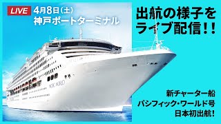 2023年4月8日神戸｜新チャーター船パシフィック・ワールド号、日本初出航！出航の様子をライブ配信