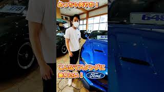 フォード マスタング こんなマスタングGTに乗りたい！爽やかでカッコいい！【ウイングオート】#shorts #mustang #fordmustang