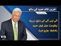 VOA URDU| Headlines | 07 PM | Dec 10, 2024 | Khalid Hameed