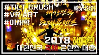 2018 제6회 대한민국 축제 콘텐츠 대상 vr아트퍼포먼스 /틸트브러쉬/vr아트/이재혁 작가/vr/vr아티스트/tiltbrush