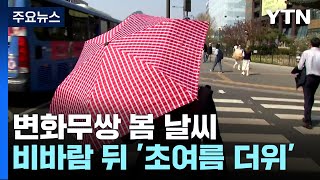 [날씨] 변화무쌍 봄 날씨...요란한 비바람 뒤 초여름 더위 / YTN