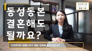 주부법률상식 - 동성동본 결혼해도될까요? - 이혼전문변호사 김보람