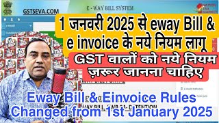 1 जनवरी 2025 से Eway बिल और e invoice के Rules में बदलाब हुए eway bill \u0026 Einvoice Rules Changed