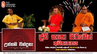 Uththama Wandana | උත්තම වන්දනා | 2022-09-06 | ද්වි භාෂා පිරිවෙන් අධ්‍යාපනය...