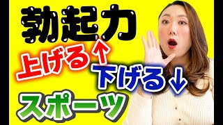 勃起力上がるスポーツはこれ？！どうせスタートするなら、勃起力UPをチョイスしたい！