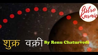 वक्री शुक्र का प्रभाव | RENU CHATURVEDI | ASTROKARMIC COACH | VARUN MISHRA | VENUS RETROGRADE