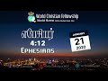 எபேசியர் 4 12 ephesians 4 12 mm 21st january 2020