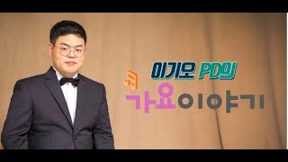 이기오PD의 가요이야기 #18회