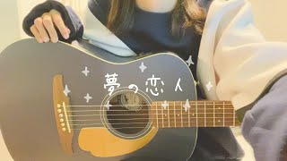 女の子が歌う【 夢の恋人 】  ズーカラデル   ギター弾き語り 〔cover〕Full.ver  歌詞付き