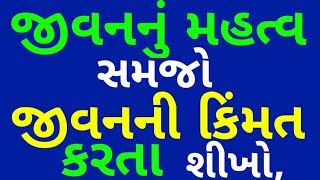 જીવનનું મહત્વ સમજો//Moral story//Heart touching story//Gujrati story//Emotional Story//varta