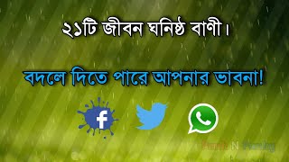 21 life changing quotes. ২১টি জীবন ঘনিষ্ঠ বাণী। #punkNpunky