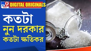 Salt Benefits: কতটা নুন দরকার কতটা ক্ষতিকর