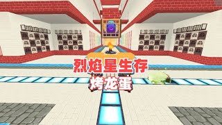 烈焰星生存29：史上最惨龙蛋，被桃子阿离用火烤【Ano少女桃】