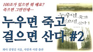 [오디오북] 누우면 죽고 걸으면 산다 #2 : 100조 있으면 뭐 하나요? 죽으면 그만인 것을...