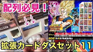 【SDBH】配列参考！毎回優良カードが出る拡張カードダスをフルコンプするまで回してみた。【拡張超カードダス11】