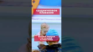 Грудничковое плавание #shorts