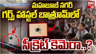 గర్ల్స్ హాస్టల్‌ బాత్రూమ్ లో సీక్రెట్ కెమెరా..?| Secret Camera in Mahabubnagar Girls Hostel | BIG TV