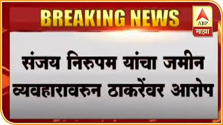 Matoshree 2 | मातोश्री 2 च्या जमीन व्यवहाराची चौकशी करा, निरुपम यांचा ठाकरेंवर निशाणा Special Report