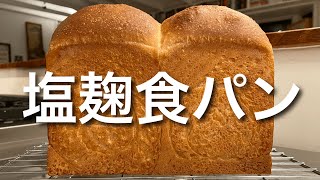 SUB) こねない塩麹うまうま食パンの作り方 ドライイースト＆植物油 少ない材料ヴィーガン コレステロールなし　No Knead Japanese Toast Bread With Salt Koji