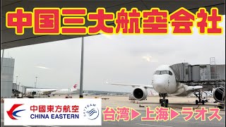 【カオス！？それとも•••】あまり良いイメージがない中国東方航空に乗ってみるとどうなる！？