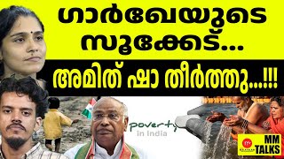 ഗാർഖക്ക് എന്തിന്റെ കേടാ....ഷാ തൂക്കി എറിഞ്ഞു | MM TALK | DIP IN GANGA WON'T REMOVE POVERTY