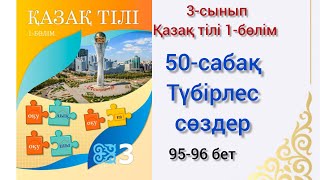 50-сабақ Түбірлес сөздер.қазақ тілі 3сынып 1-бөлім#50сабақ#озатоқушы #3сынып#қазақтілі#3клас#50сабак