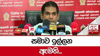 සමාව ඉල්ලන ඇමති...