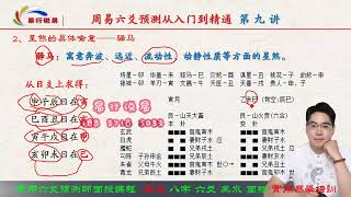 三小时学会周易六爻预测，六爻占卜从入门到精通 第9讲：六爻卦常用星煞讲解 易行老师主讲