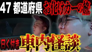 【47都道府県お化けカーの旅】【曰く付き車内怪談】