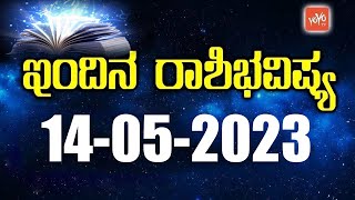 ಭಾನುವಾರ ರಾಶಿ ಭವಿಷ್ಯ 14-05-2023 | Rashi Bhavishya Today in Kannada | YOYO TV Kannada Astrology