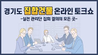 실전 관리단 집회 결의의 모든 것 l 집합건물 온라인 토크쇼