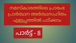 നമസ്കാരത്തിലെ പ്രാരംഭ പ്രാർത്ഥന അർത്ഥസഹിതം എളുപ്പത്തിൽ പഠിക്കാം.... പാർട്ട് - 8