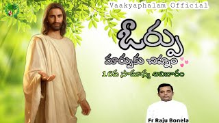 ఓర్పు మార్పుకు చిహ్నం // 16వ సామాన్య ఆదివారం // Fr. Bonela Raju