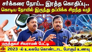 சக்கரை நோய்.. இரத்த கொதிப்பு..கொடிய நோயில் இருந்து தப்பிக்க சிறந்த வழி - மருத்துவர் சிவராமன் பேட்டி