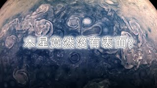 木星竟然沒有表面？深入氣態木星內部，揭開神秘結構！