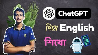 চ্যাট-জিপিটি দিয়ে সহজে ইংরেজি শিখুন | Learn English with ChatGPT in Bangla