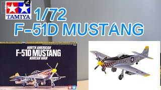 【飛行機】1/72タミヤ のF-51D マスタング朝鮮戦争仕様を組み立てたよ