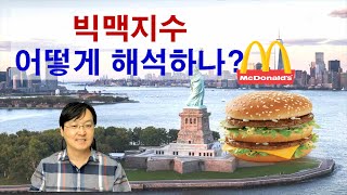 빅맥지수(BigMac Index) 읽는 법