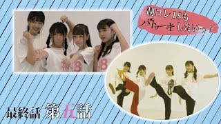 【公式】制コレ18もバトゥーキしたいっ!!＃5-最終話-