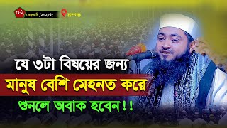 যে ৩টা বিষয়ের জন্য মানুষ বেশি মেহনত করে শুনলে অবাক হবেন!! মুফতি কাউসার আহমেদ নূরী | নতুন ওয়াজ 2025