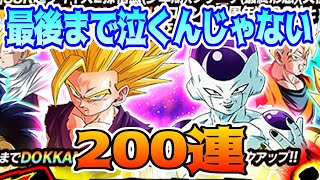 【ドッカンバトル】10周年頂伝説降臨祭ガチャ後半戦　フリーザ・超サイヤ人2悟飯狙いで200連　偏り地獄の先にあるもの　【ガチャ動画】