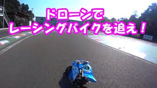 レーシングバイクをドローンで空撮　BK3R@NEXT Circuit