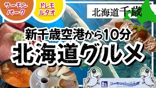 【新千歳空港からすぐ！絶対失敗しない北海道グルメ】サーモンパーク千歳/ドレモルタオ/北海道千歳/北海道旅行